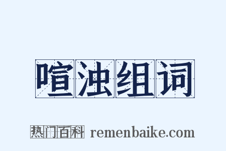 喧浊组词是什么意思的图片